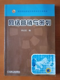 教育部高职高专改革试点专业教材：网络营销与策划