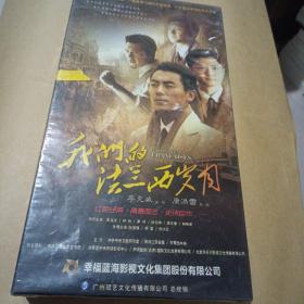 我们的法兰西岁月DVD