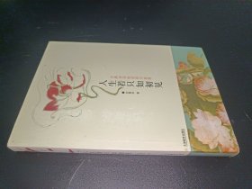 人生若只如初见：古典诗词的美丽与哀愁