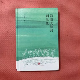 沿着无愁河到凤凰