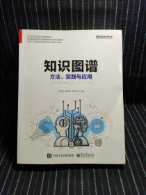 知识图谱:方法.实践与应用 