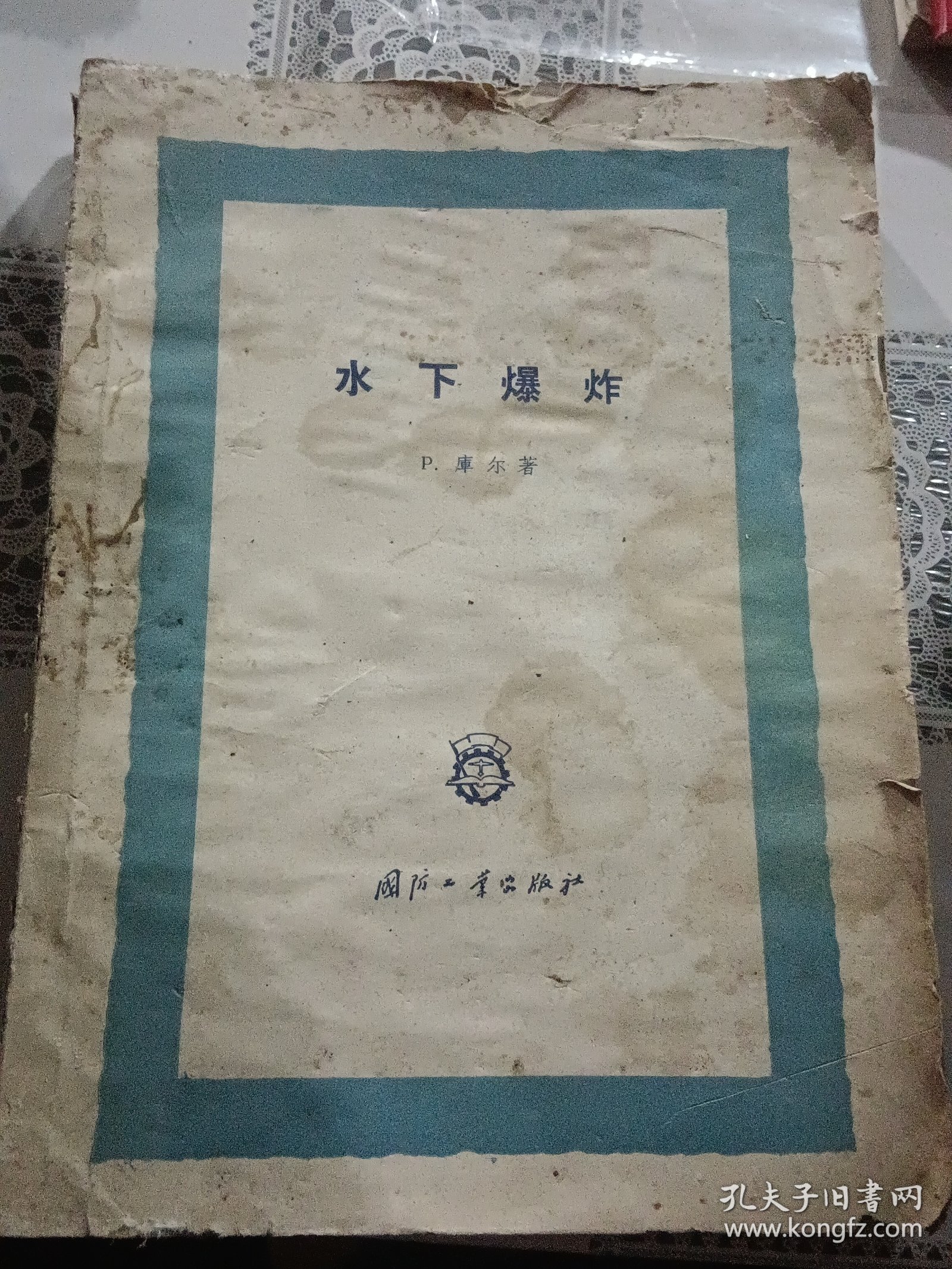 水下爆炸【1960年11月一版一印2.600册，外观稍差，内页干净】