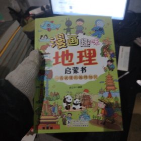 漫画趣味地理启蒙书 儿童趣味百科科普启蒙早教绘本读物 小学小四门趣味百科 小学生课外科普读物