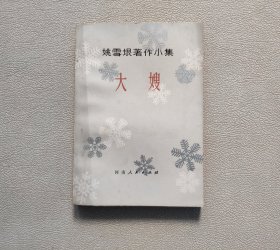 姚雪垠著作小集 大嫂