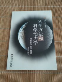 科学方法和科学动力学