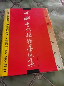 中国当代楹联墨迹集