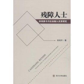 【正版新书】残障人士休闲参与与社会融入关系研究