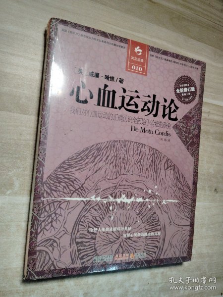 心血运动论：我们对心血运动的正确认识全部始于哈维的研究