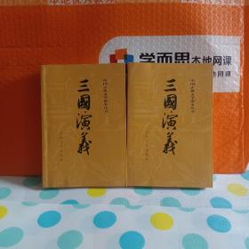 三国演义《全两册》
