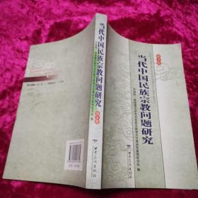 当代中国民族宗教问题研究 第3集