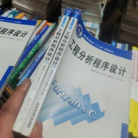 工程分析程序设计（普通高等教育“十二五”规划教材）