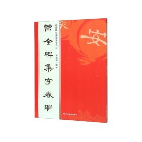 曹全碑集字春联/经典碑帖实用集字春联