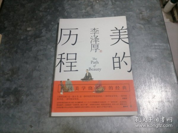 美的历程（李泽厚毕生扛鼎之作 中国美学史绕不开的经典）