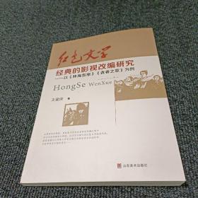 红色文学经典的影视改编研究---以《林海雪原》《青春之歌》为例