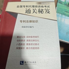 2020年全国专利代理师资格考试通关秘笈——专利法律知识