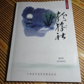 枌榆社创刊号