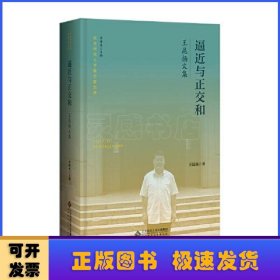逼近與正交和:王昆揚文集