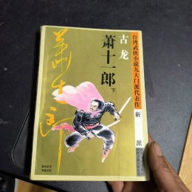 萧十一郎：台湾武侠小说九大门派代表作：新派