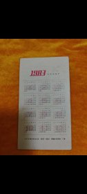 83年年历卡