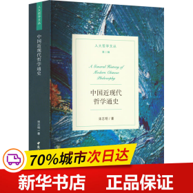 中国近现代哲学通史