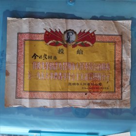 1957年云南省昆明市授给青年社会主义建设积极分子证书（奖状）