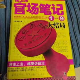 侯卫东官场笔记4：逐层讲透村、镇、县、市、省官场现状的自传体小说