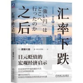 汇率下跌之后：日元贬值的宏观经济启示  唐镰大辅