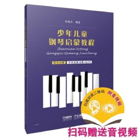 【假一罚四】少年儿童钢琴启蒙教程第九分册赵晓生