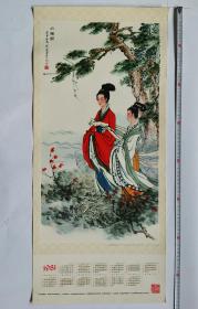 1981年挂历（单张）皇帝尧的两个女儿 刘凌沧画