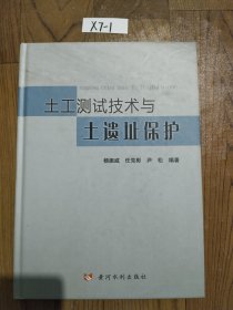 土工测试技术与土遗址保护