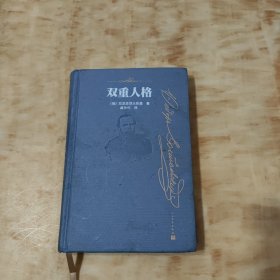 双重人格(无书衣)