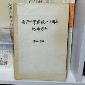 南开中学建校八十周年纪念专刊 1904--1984