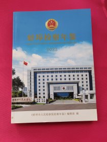 蚌埠检察年鉴（2022）
