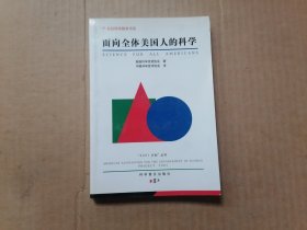 面向全体美国人的科学