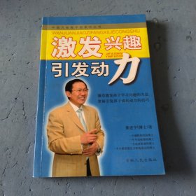 激发兴趣引发动力