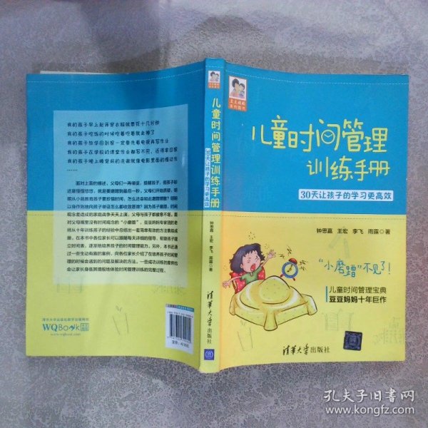 儿童时间管理训练手册——30天让孩子的学习更高效