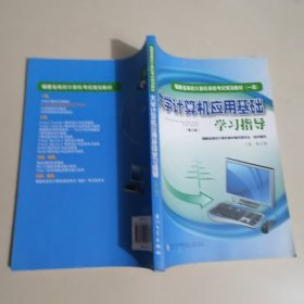 大学计算机应用基础学习指导 福建省高校计算机等级考试规划教材一级