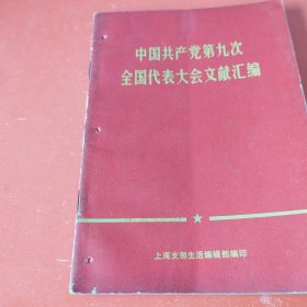 中国共产党第九次全国代表大会文献汇编