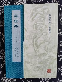 阳明后学文献丛书：薛侃集(增订本)（平装）（定价 84 元）（一版一印）