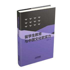 留学生教育与中国文化软实力