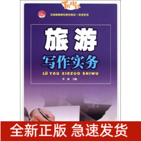 旅游寫作實(shí)務(wù)