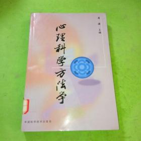 心理科学方法学