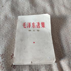 毛泽东选集 第五卷