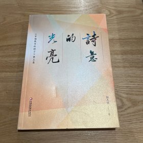 诗意的光亮