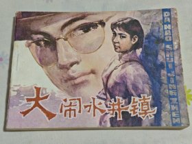 连环画，大闹水井镇，8箱