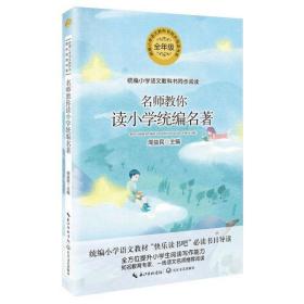 名师教你读小学统编名著（统编小学语文教科书同步阅读书系）