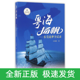 粤海扬帆：东莞追梦全记录