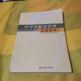 中学实验室管理与实验技术  九品无字迹无划线150元d02  166423