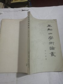 王船山学术论丛