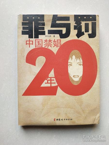 罪与罚：中国禁娼20年